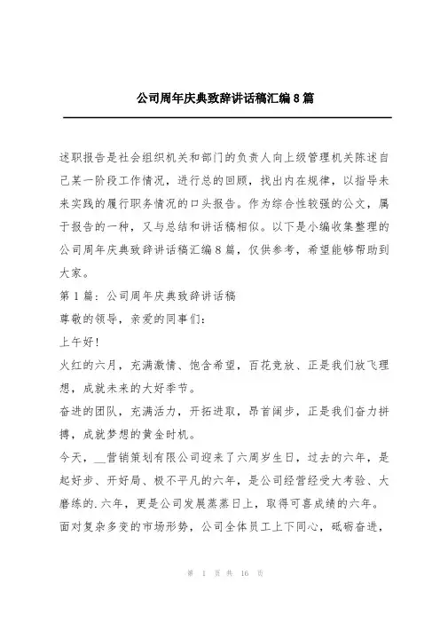 公司周年庆典致辞讲话稿汇编8篇