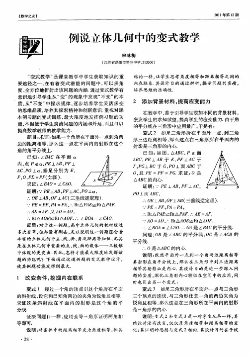 例说立体几何中的变式教学