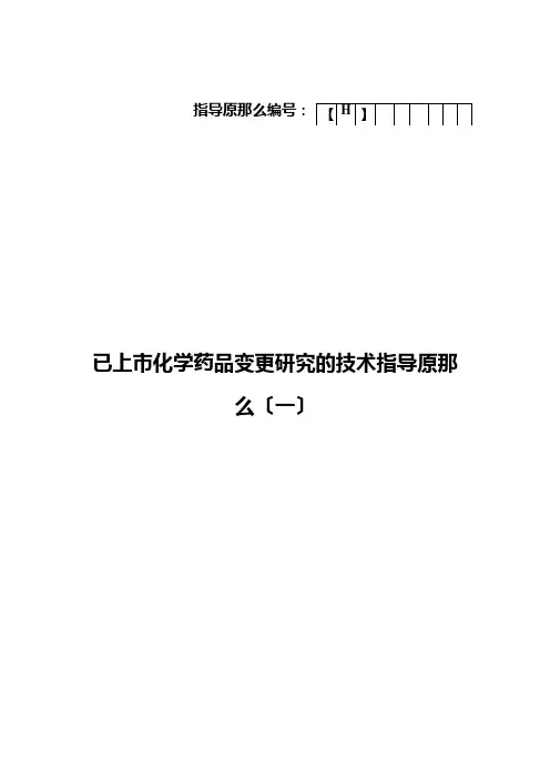 《已上市化学药品变更研究的技术指导原则(一)》 2
