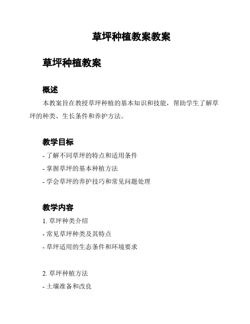 草坪种植教案教案