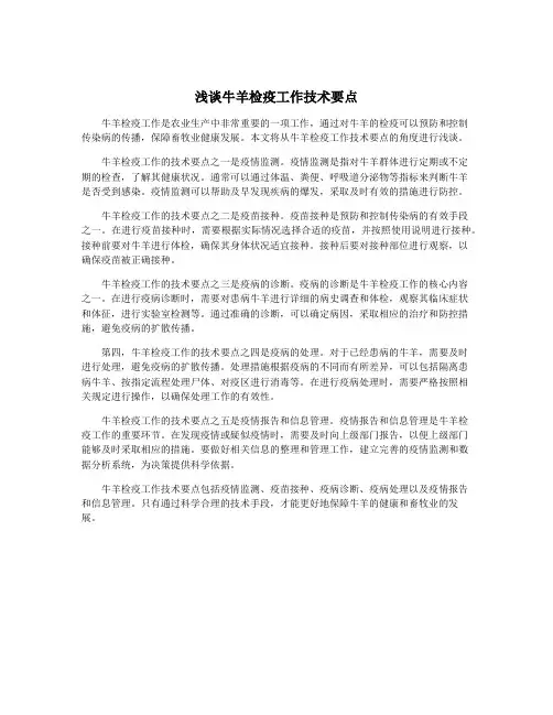 浅谈牛羊检疫工作技术要点
