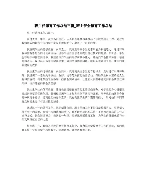 班主任德育工作总结三篇_班主任会德育工作总结