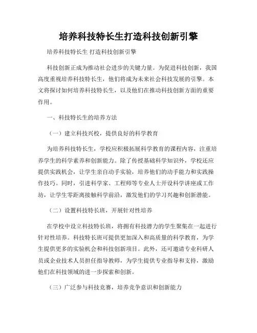 培养科技特长生打造科技创新引擎