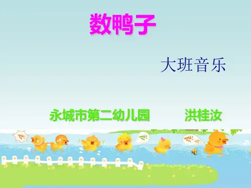 《数鸭子》PPT课件