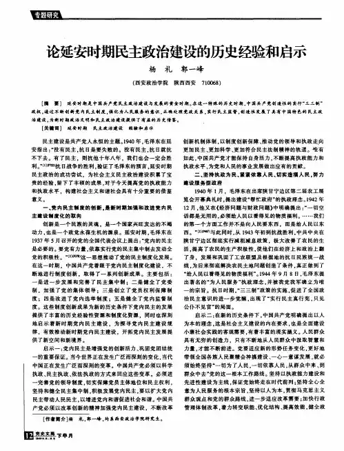 论延安时期民主政治建设的历史经验和启示