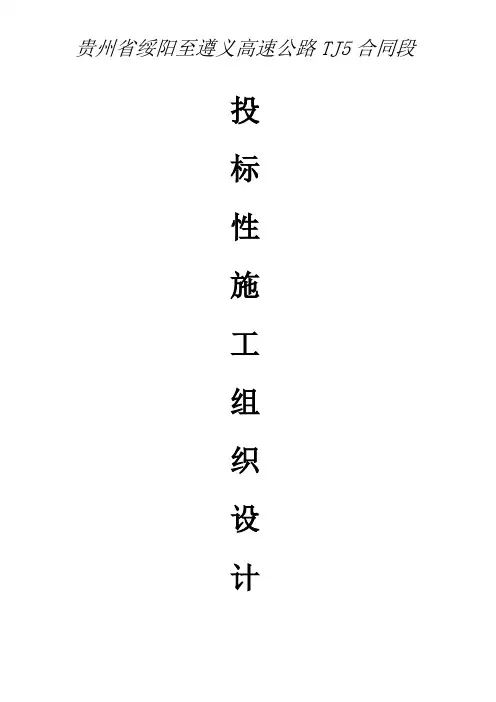 贵州遵义绥阳至遵义高速公路施组-1