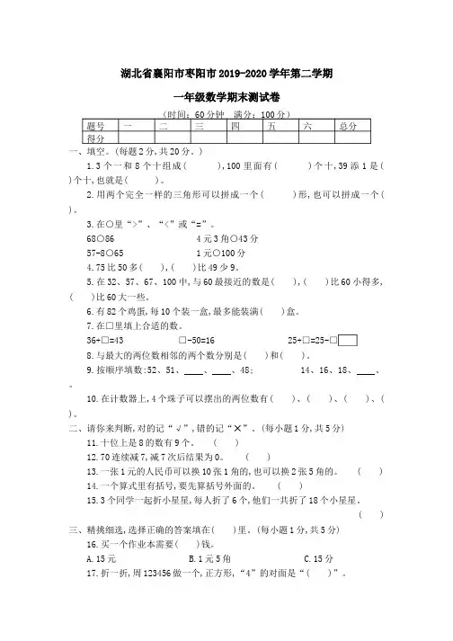 2020年春人教版一年级数学下册精品试卷湖北省襄阳市枣阳市第二学期一年级数学期末测试卷