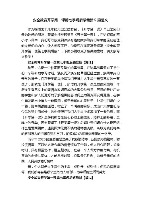 安全教育开学第一课第七季观后感最新5篇范文