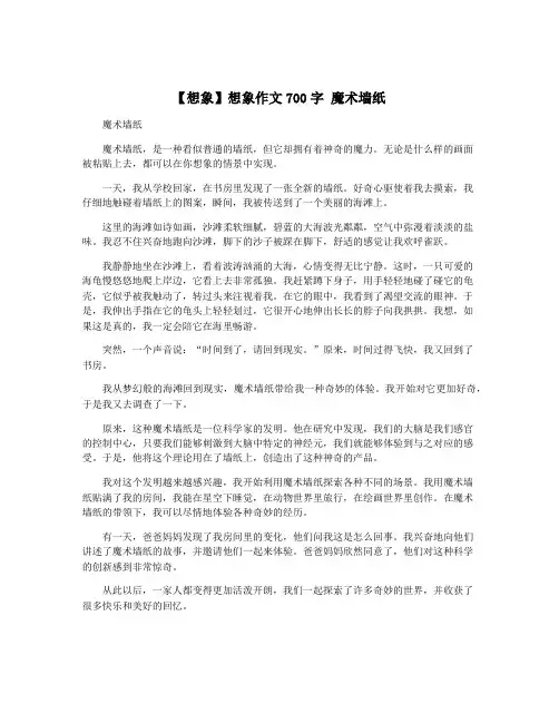 【想象】想象作文700字 魔术墙纸