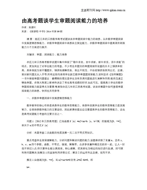 由高考题谈学生审题阅读能力的培养