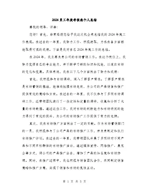 2024员工年度考核表个人总结(2篇)