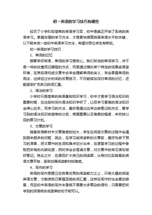 初一英语的学习技巧有哪些