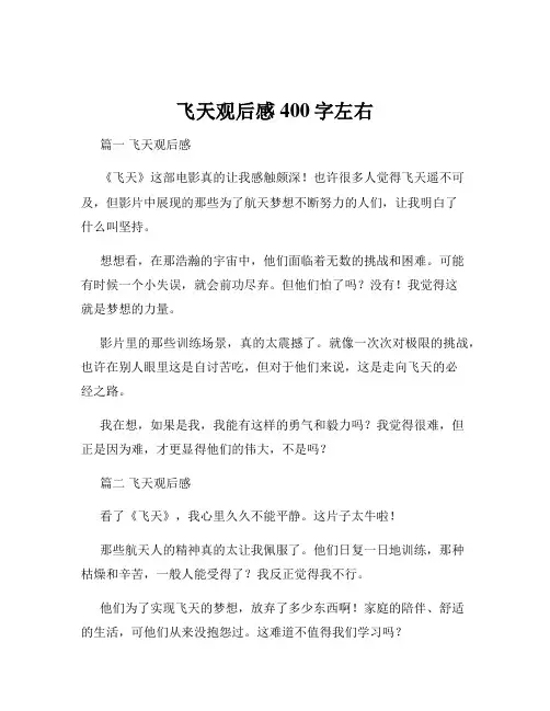 飞天观后感400字左右