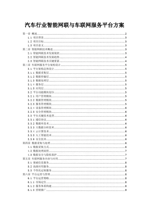 汽车行业智能网联与车联网服务平台方案