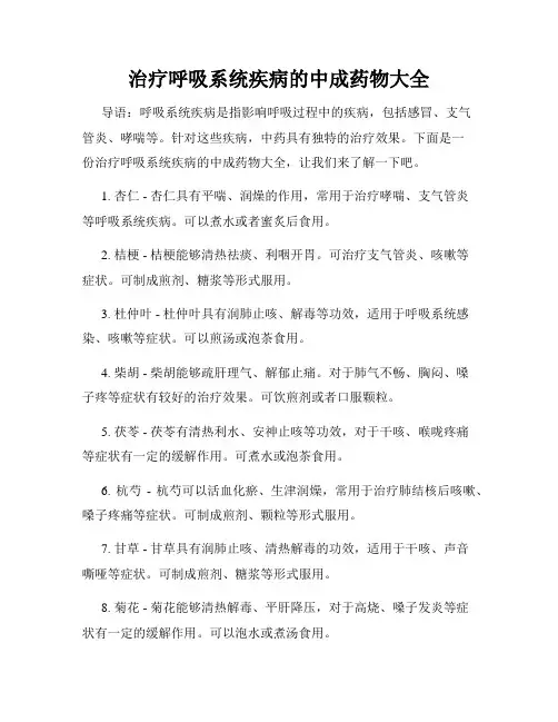 治疗呼吸系统疾病的中成药物大全