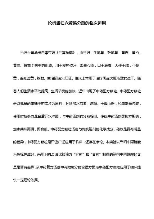 医学文章：论析当归六黄汤分煎的临床运用