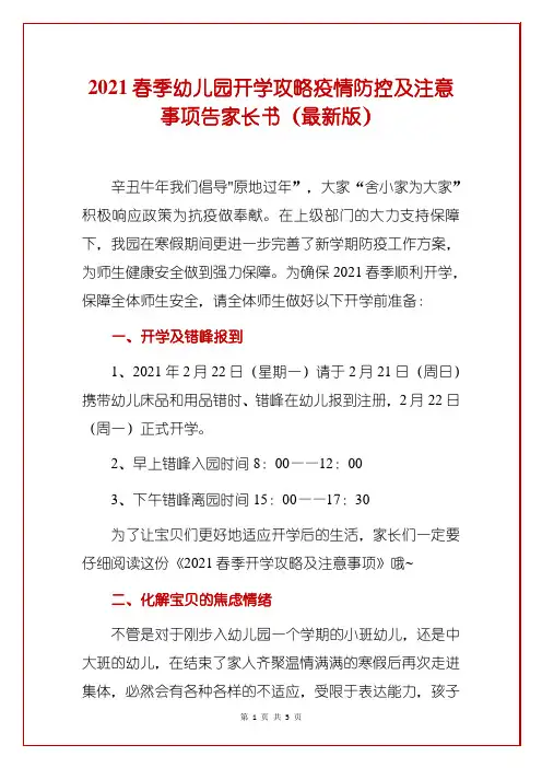 2021春季幼儿园开学攻略疫情防控及注意事项告家长书(最新版)