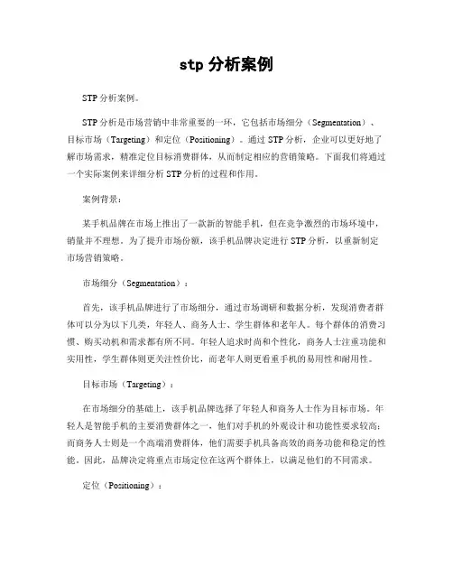 stp分析案例