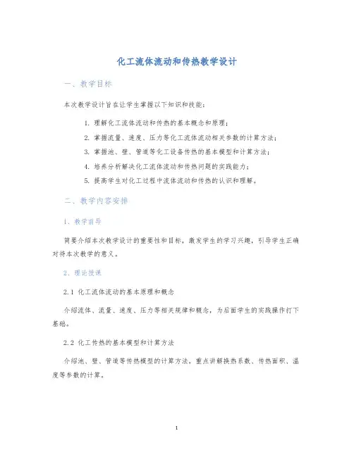 化工流体流动和传热教学设计