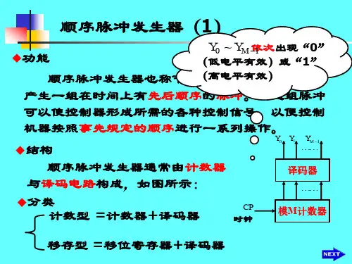 6顺序脉冲发生器