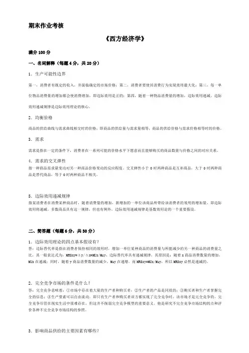 2017年春季《西方经济学》期末考核答案材料