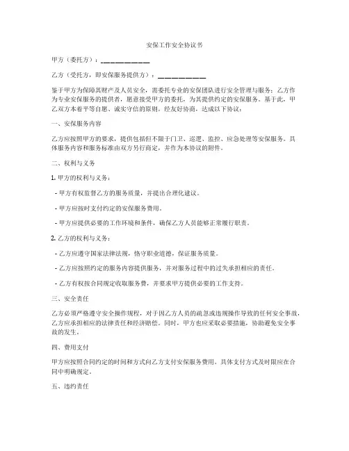 安保工作安全协议书
