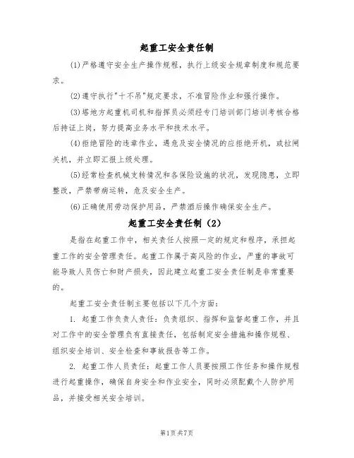起重工安全责任制(5篇)