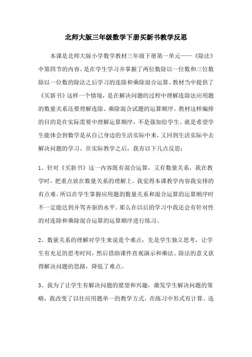 (完整版)北师大版三年级数学下册课时教学反思
