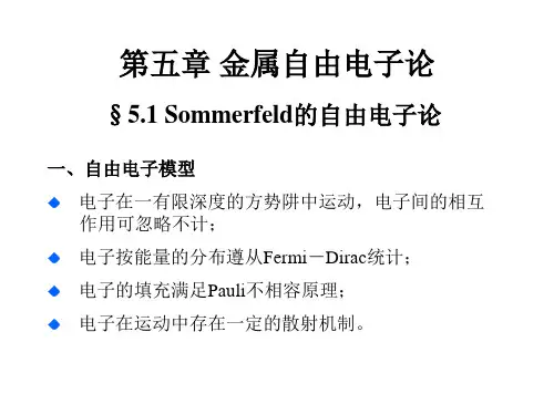 固体物理-金属电子理论解析