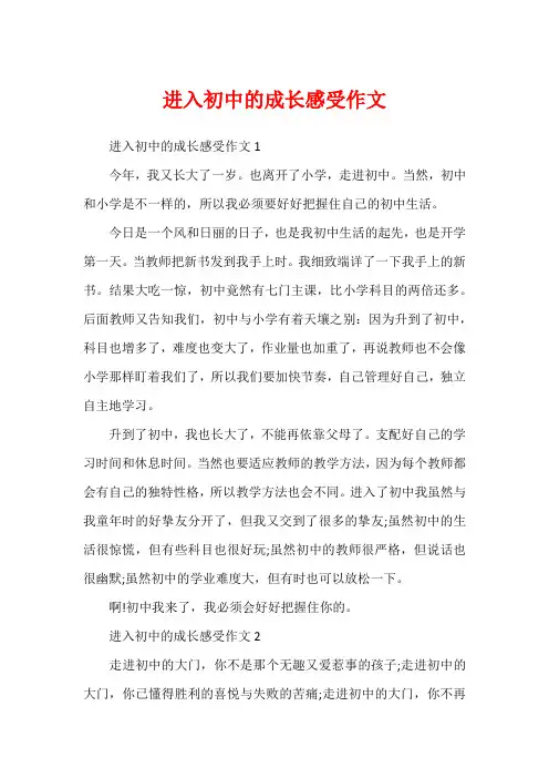进入初中的成长感受作文