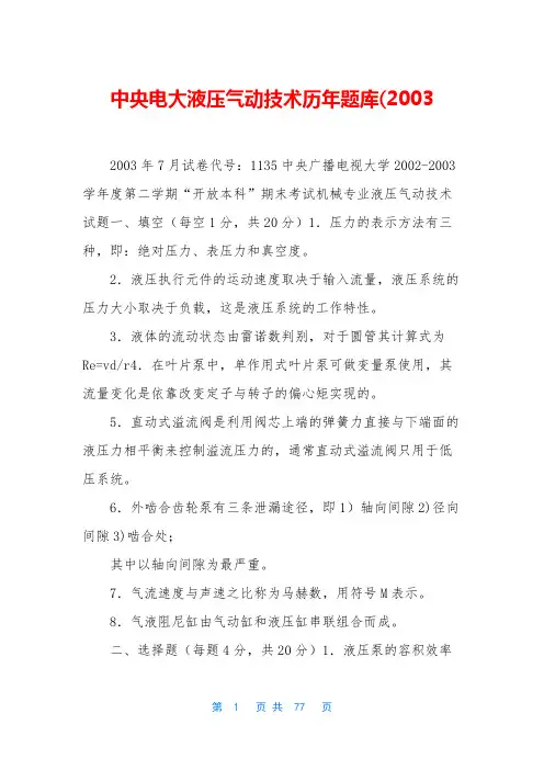 中央电大液压气动技术历年题库(2003