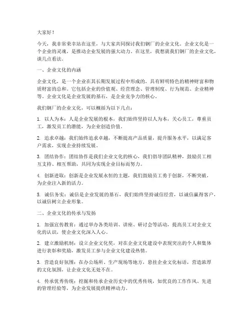 钢厂企业文化演讲稿范文