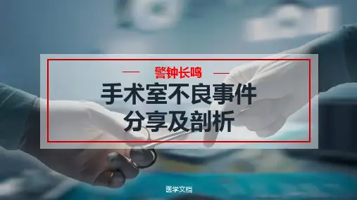手术室不良事件