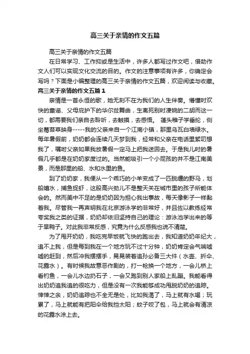 高三关于亲情的作文五篇