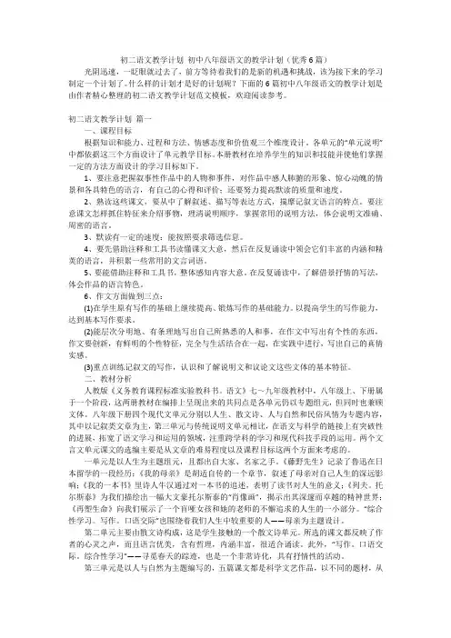 初二语文教学计划 初中八年级语文的教学计划(优秀6篇)