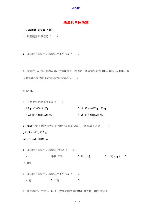 备战中考物理专项训练 质量的单位换算(含解析)-人教版初中九年级全册物理试题