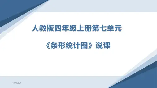 人教版四年级上册《条形统计图》说课ppt