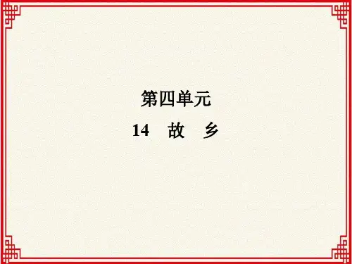 人教版九年级上册语文：第四单元 第14课《故乡》