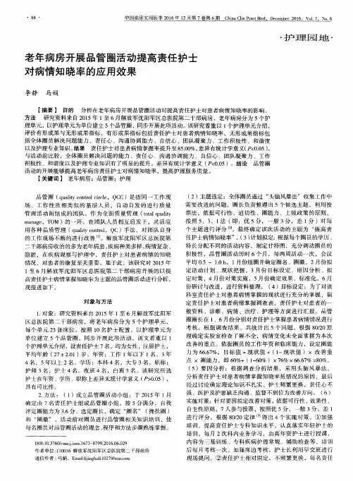 老年病房开展品管圈活动提高责任护士对病情知晓率的应用效果