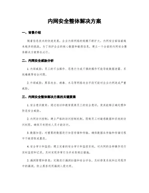 内网安全整体解决方案