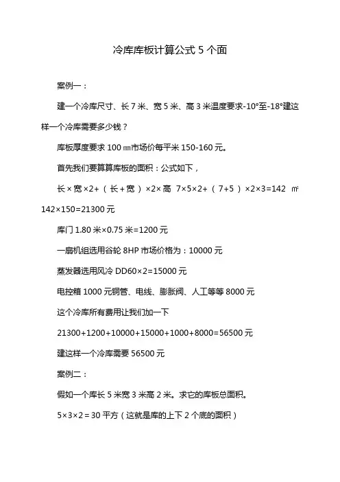 冷库库板计算公式5个面