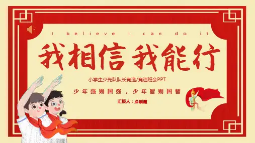 小学少先队竞选PPT