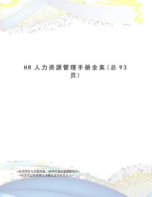 HR人力资源管理手册全案