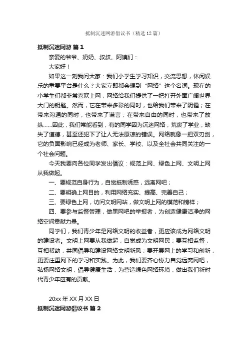 抵制沉迷网游倡议书（精选12篇）