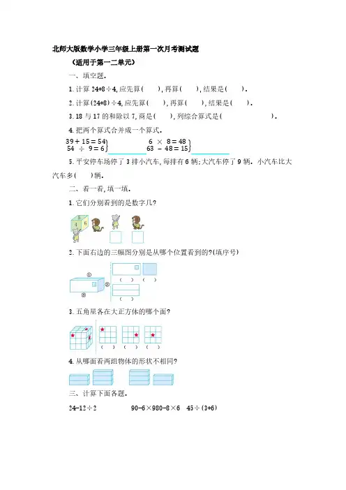 北师大版数学小学三年级上册第一次月考测试题【含答案】