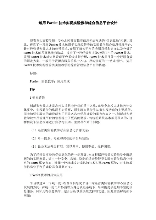 运用Portlet技术实现实验教学综合信息平台设计