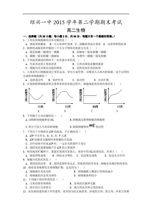 浙江省绍兴市第一中学2015-2016学年高二下学期期末考