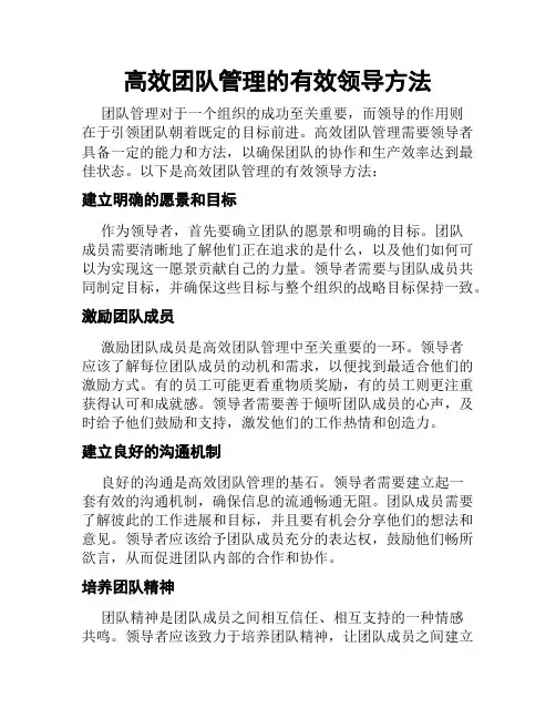 高效团队管理的有效领导方法
