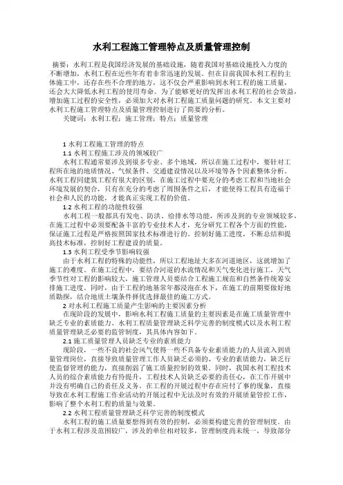 水利工程施工管理特点及质量管理控制