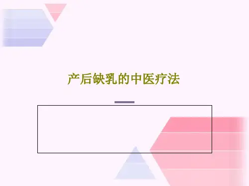 产后缺乳的中医疗法35页PPT